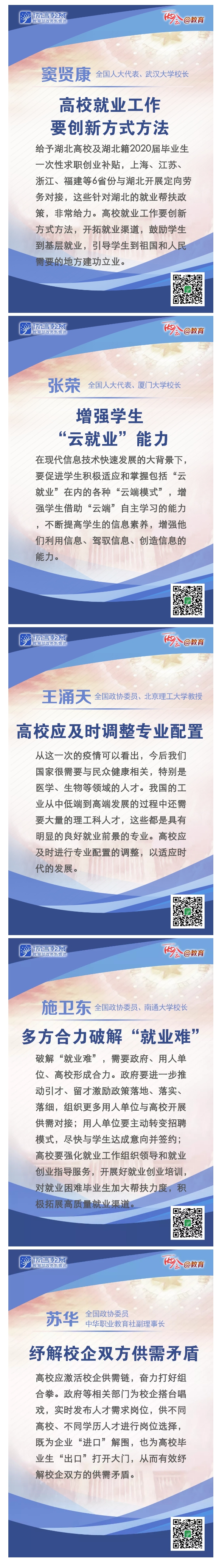 看图！疫情时期如何解决大学生就业问题？代表委员这样说 _ 两会@黄播
&middot;视界_副本.jpg
