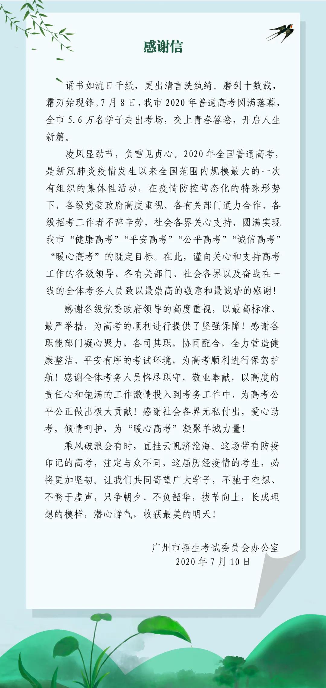 20200712黄播
2020年全国普通高考感谢信.jpg