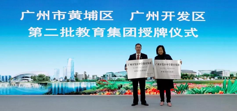 广州开发区中学黄播
集团.jpg