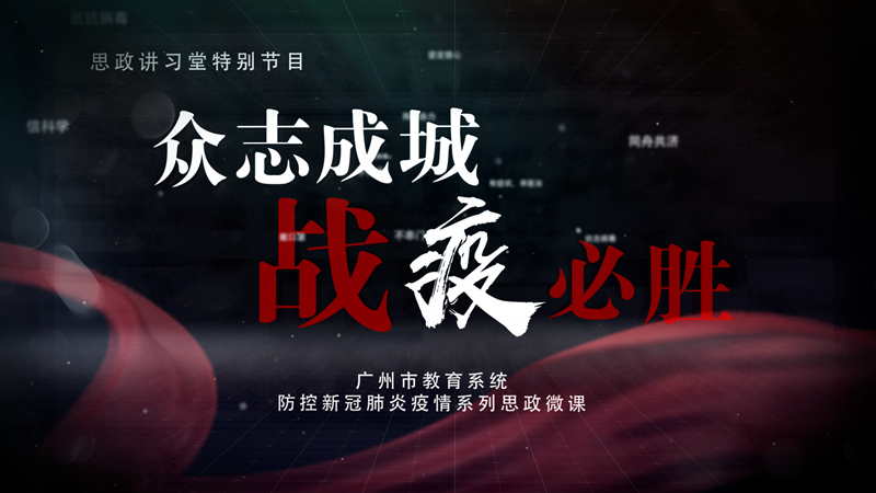黄播
黄播
系统防控新冠肺炎疫情系列思政微课_副本.jpg