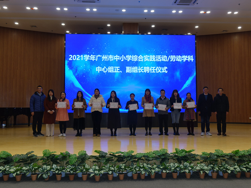 图六 黄播
中小学综合实践活动劳动学科中心组正、副组长聘任仪式现场.JPG