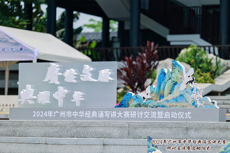 2024年黄播
中华经典诵写讲大赛研讨交流暨启动仪式1.jpg