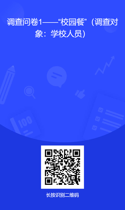 附件1.调查问卷二维码1--“校园餐”(学校人员).jpg