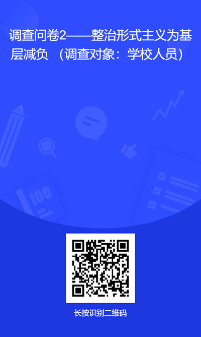 附件2.调查问卷二维码2--为基层减负(学校人员).jpg