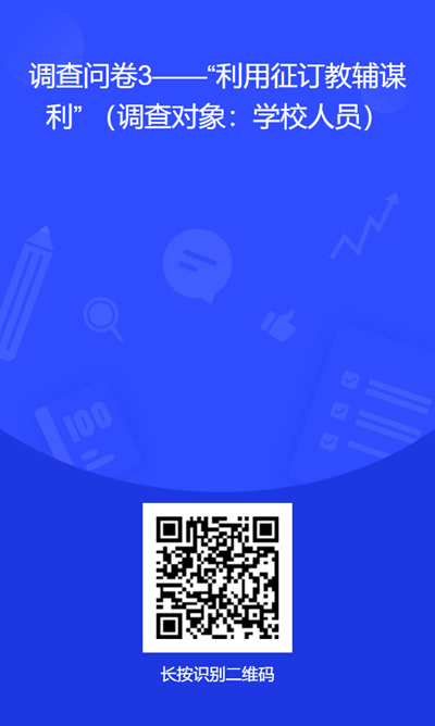 附件3.调查问卷二维码3--征订教辅谋利(学校人员).jpg