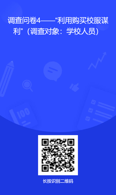 附件4.调查问卷二维码--购买校服(家长或学生).jpg