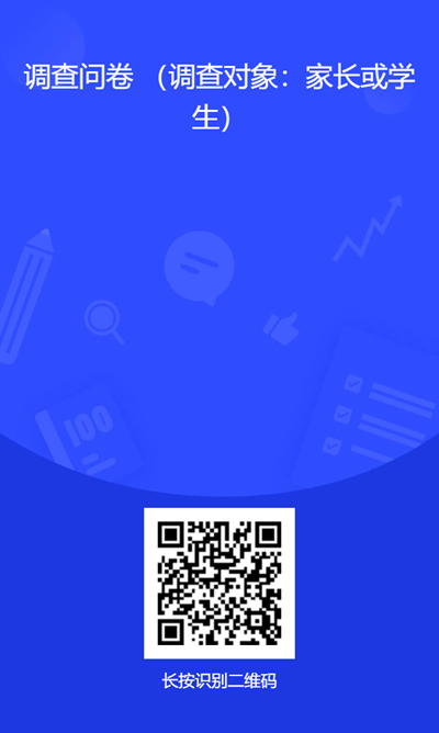 附件5.调查问卷二维码(家长或学生).jpg